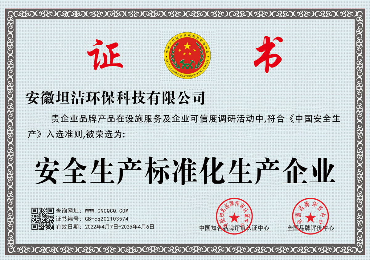 甘孜安全生产标准化企业