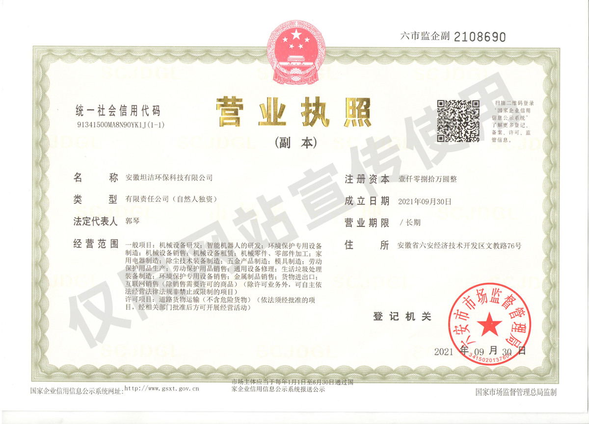 甘孜安徽坦洁环保科技有限公司营业执照